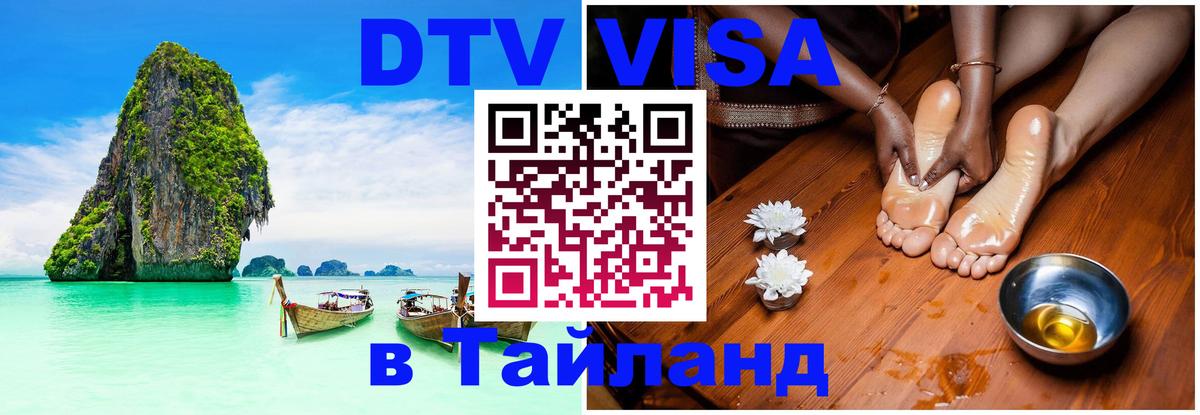 Visa ДТВ Тайланд помощь 