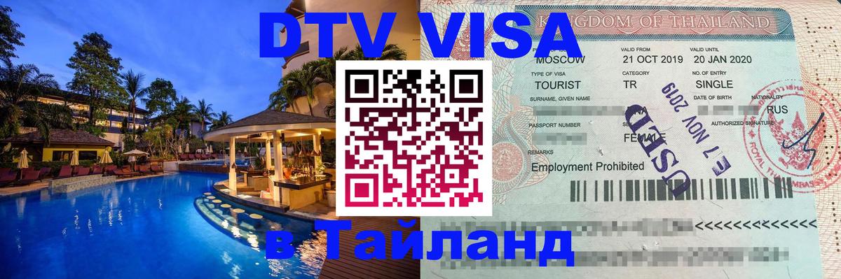 DTV Visa Thailand — прайс и условия, виза без дополнительных документов - 